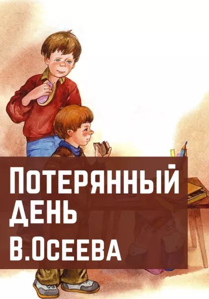 Потерянный день