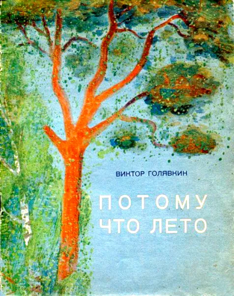 Потому что лето