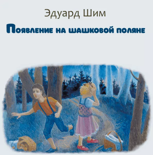 Появление на шашковой поляне