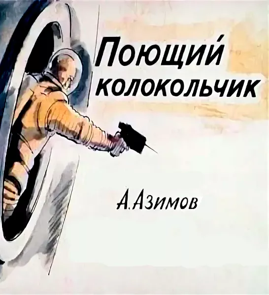 Поющий колокольчик