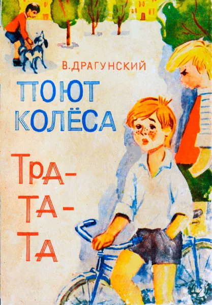 Поют колеса тра-та-та