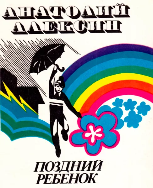 Поздний ребенок