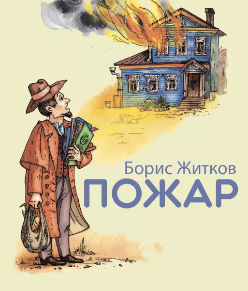 Пожар