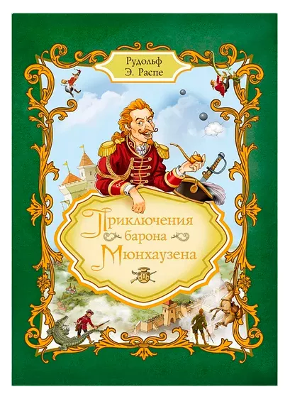 Приключения барона Мюнхаузена