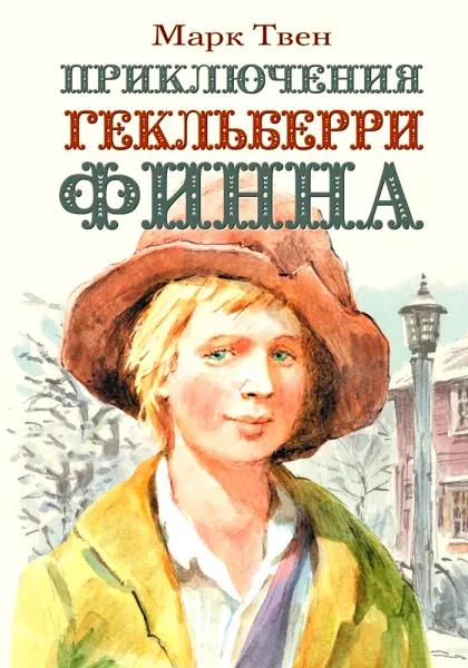 Приключения Гекльберри Финна