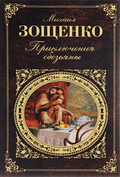 Приключения обезьяны
