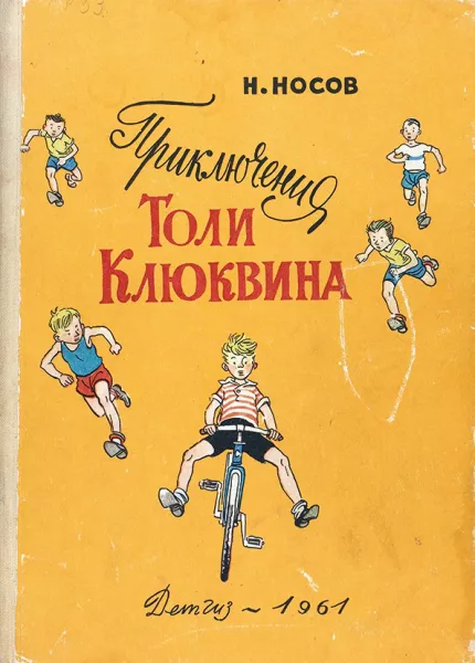 Приключения Толи Клюквина
