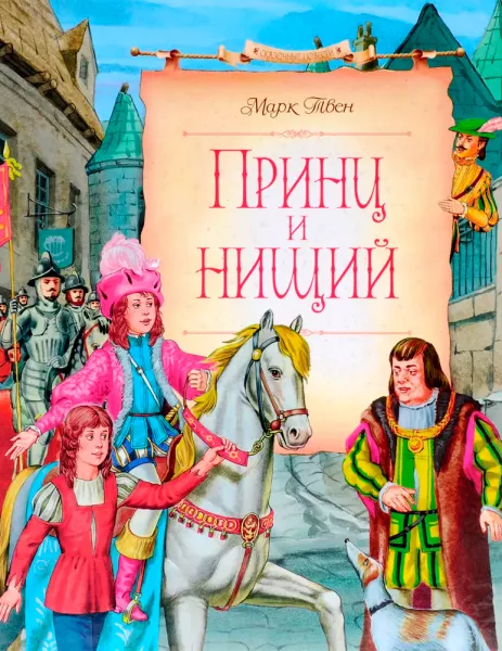 Принц и нищий