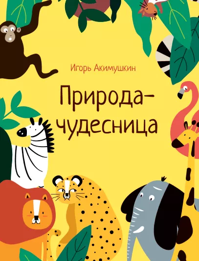 Природа-чудесница