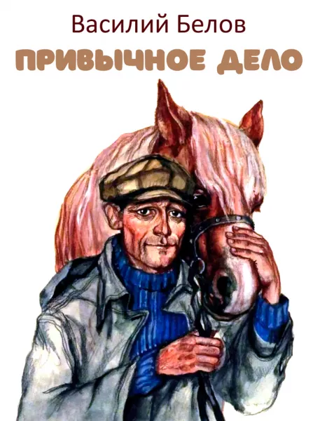 Привычное дело