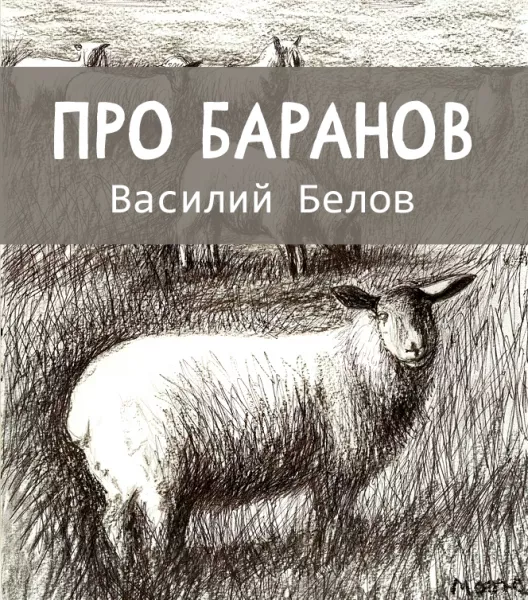 Про баранов