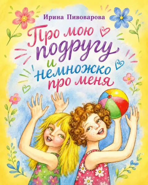 Про мою подругу и немножко про меня