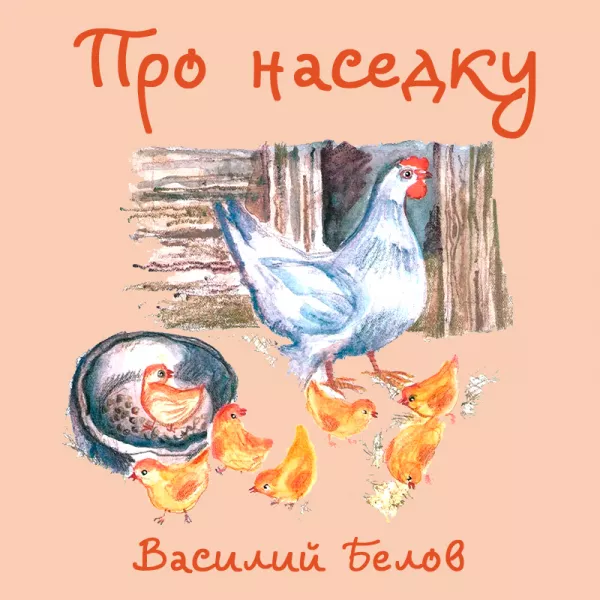 Про наседку