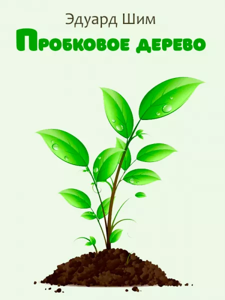 Пробковое дерево