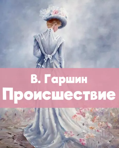 Происшествие