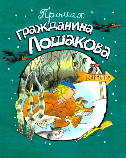 Промах гражданина Лошакова