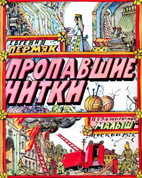 Пропавшие нитки