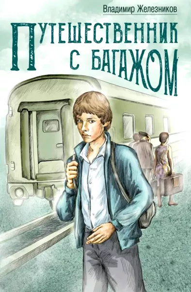 Путешественник с багажом