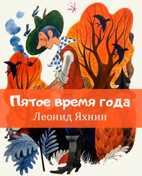 Пятое время года