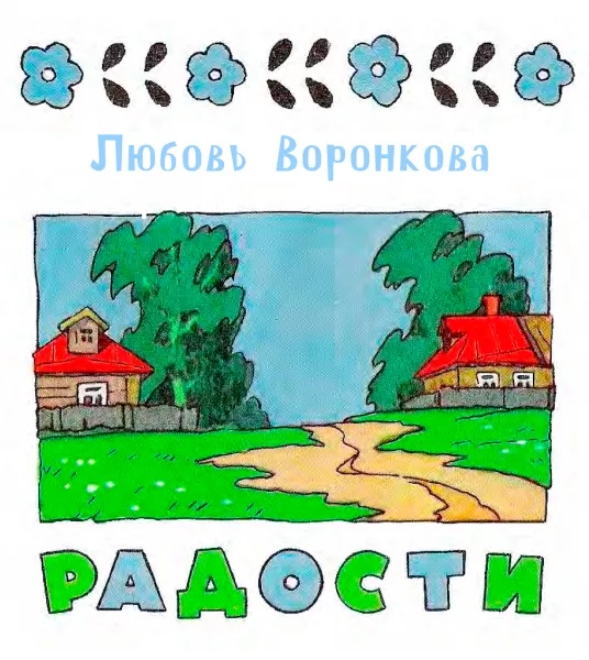 Радости