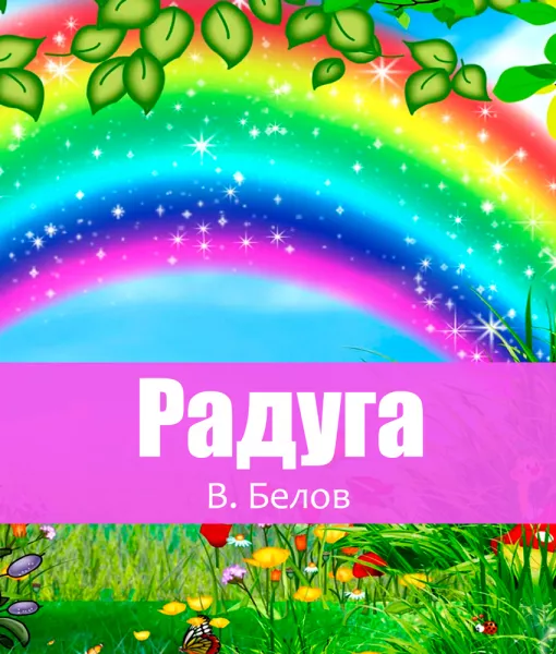 Радуга