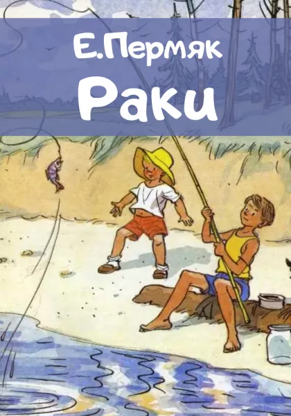 Раки - рассказ Пермяка