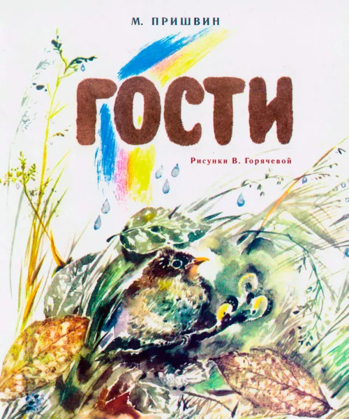 Рассказ Гости