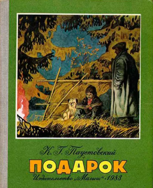 Рассказ Подарок