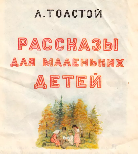 Рассказы для маленьких детей