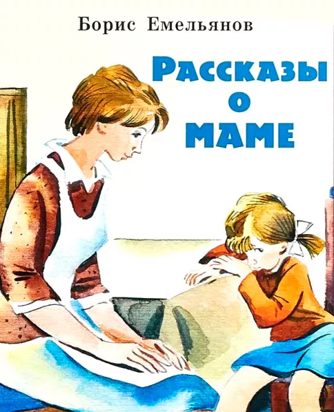 Рассказы о маме