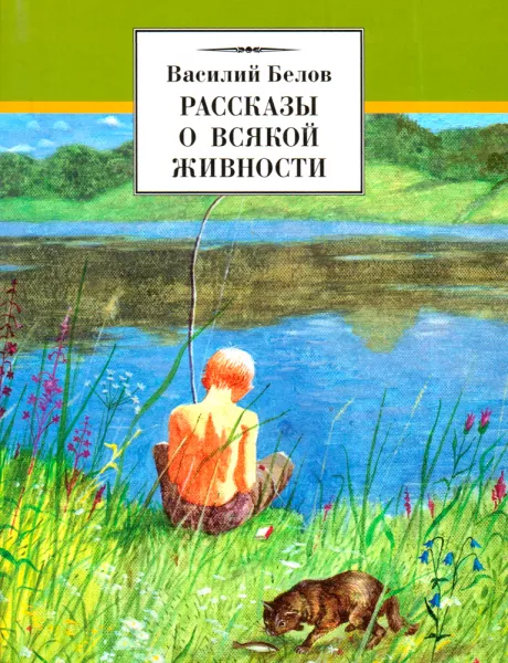 Рассказы о всякой живности