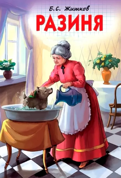 Разиня