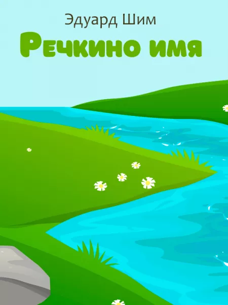 Речкино имя