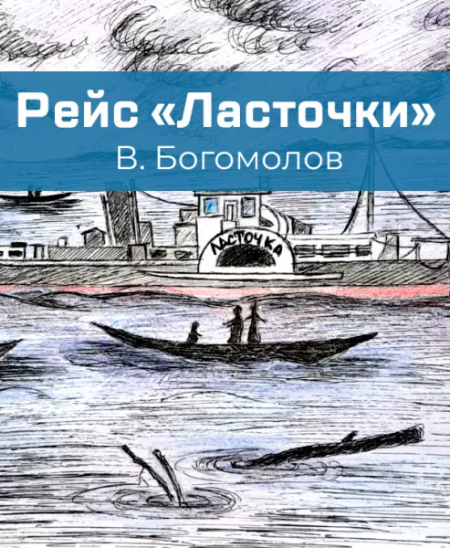 Рейс «Ласточки»