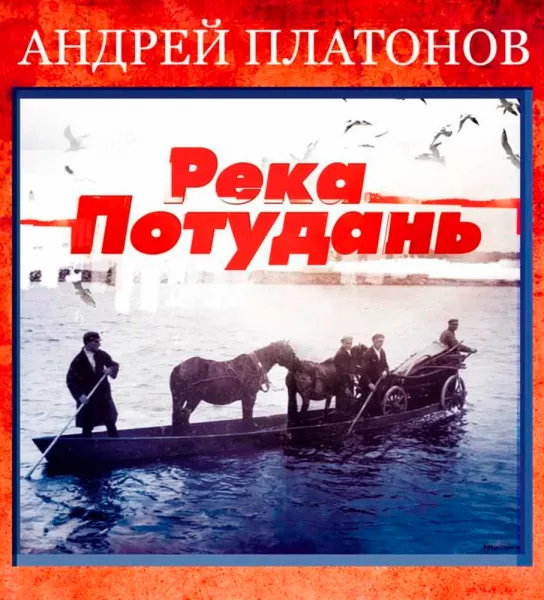 Река Потудань (Через реку)