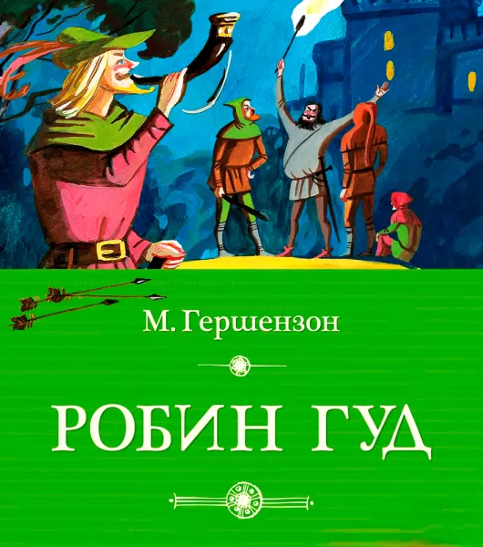 Робин Гуд