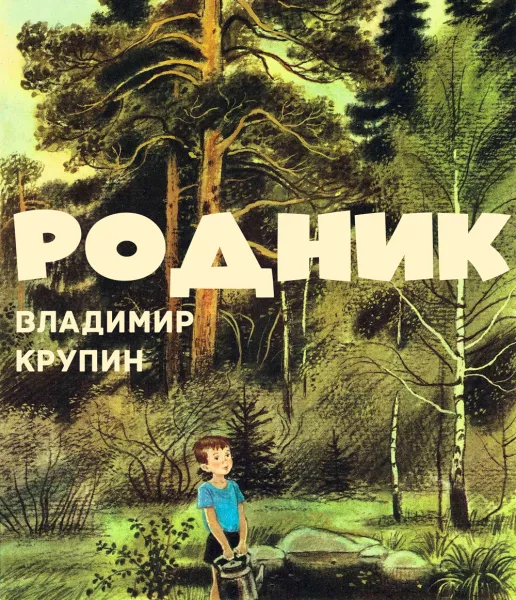 Родник