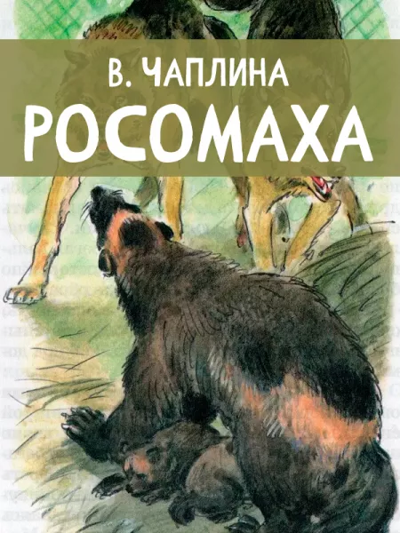Росомаха
