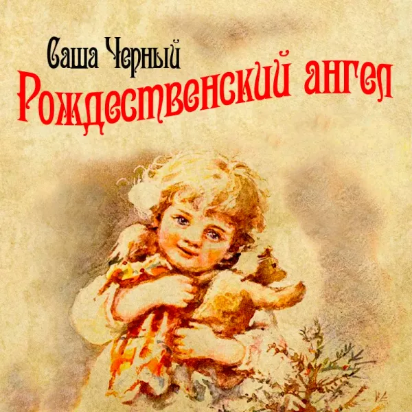 Рождественский ангел