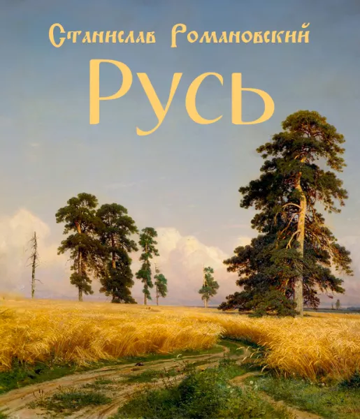 Русь