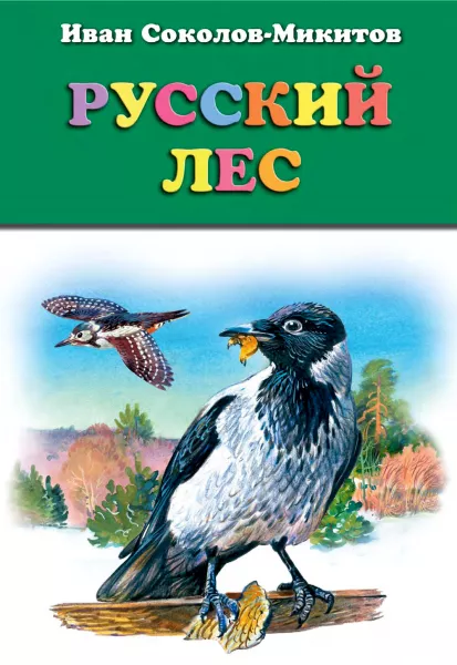 Русский лес
