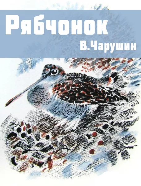 Рябчонок