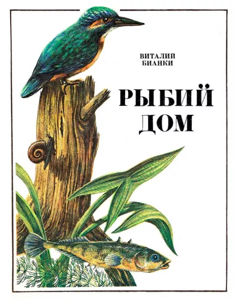 Рыбий дом
