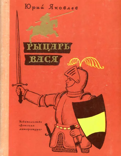 Рыцарь Вася