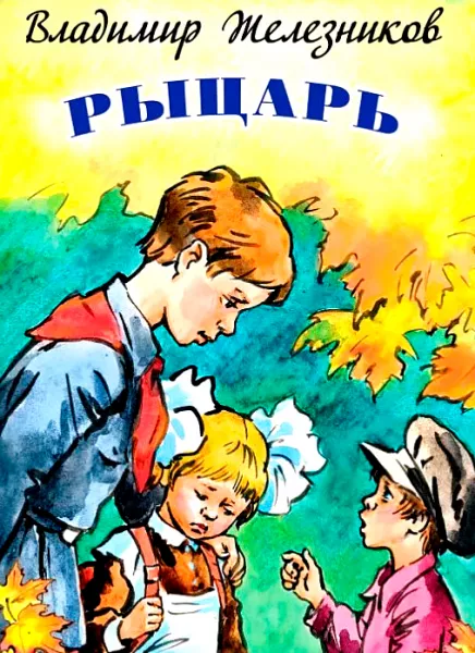 Рыцарь