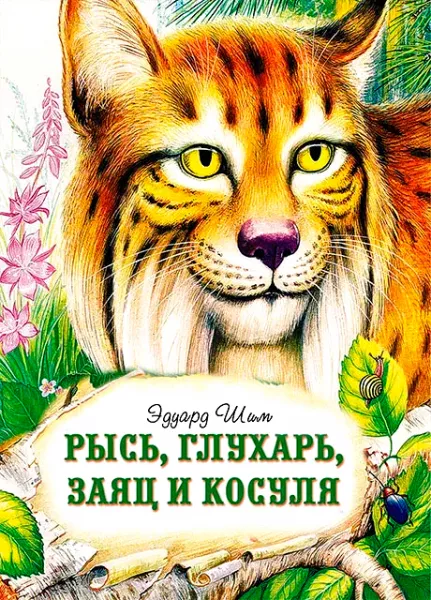 Рысь, глухарь, заяц и косуля