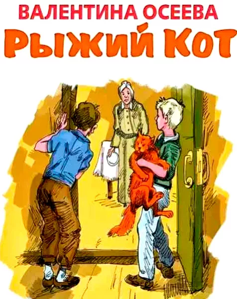 Рыжий кот