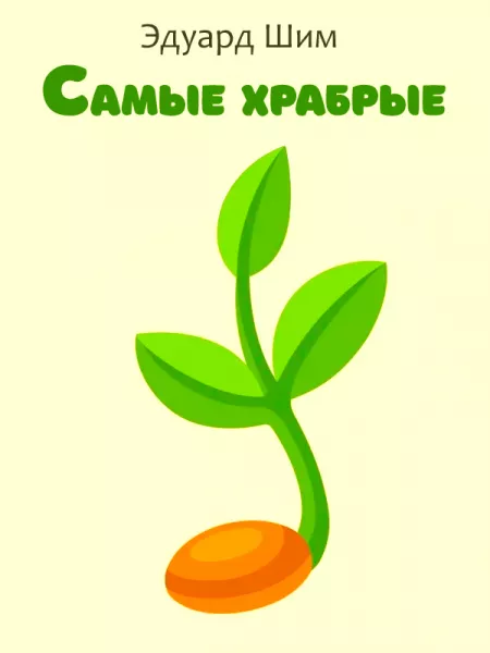 Самые храбрые