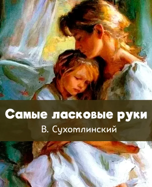 Самые ласковые руки