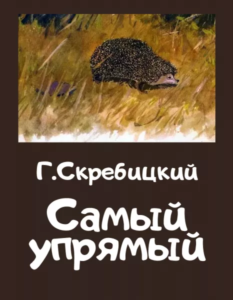 Самый упрямый